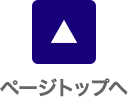 ページトップへ